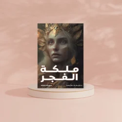 ملكة الفجر