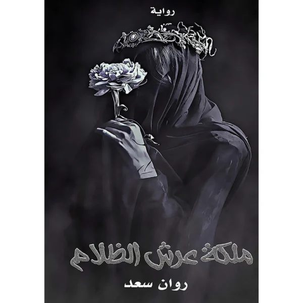 ملكة عرش الظلام