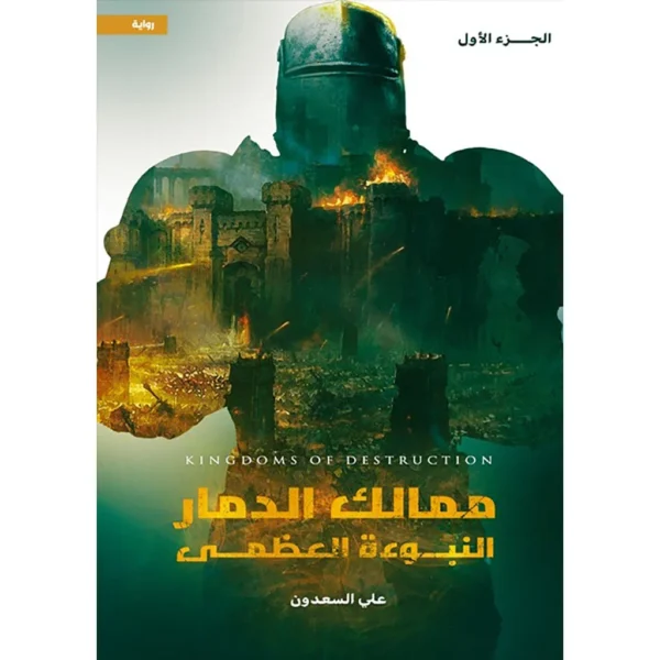 ممالك الدمار -  النبوءة العظمى