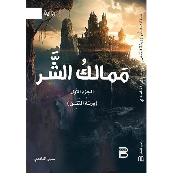 ممالك الشر الجزء الأول