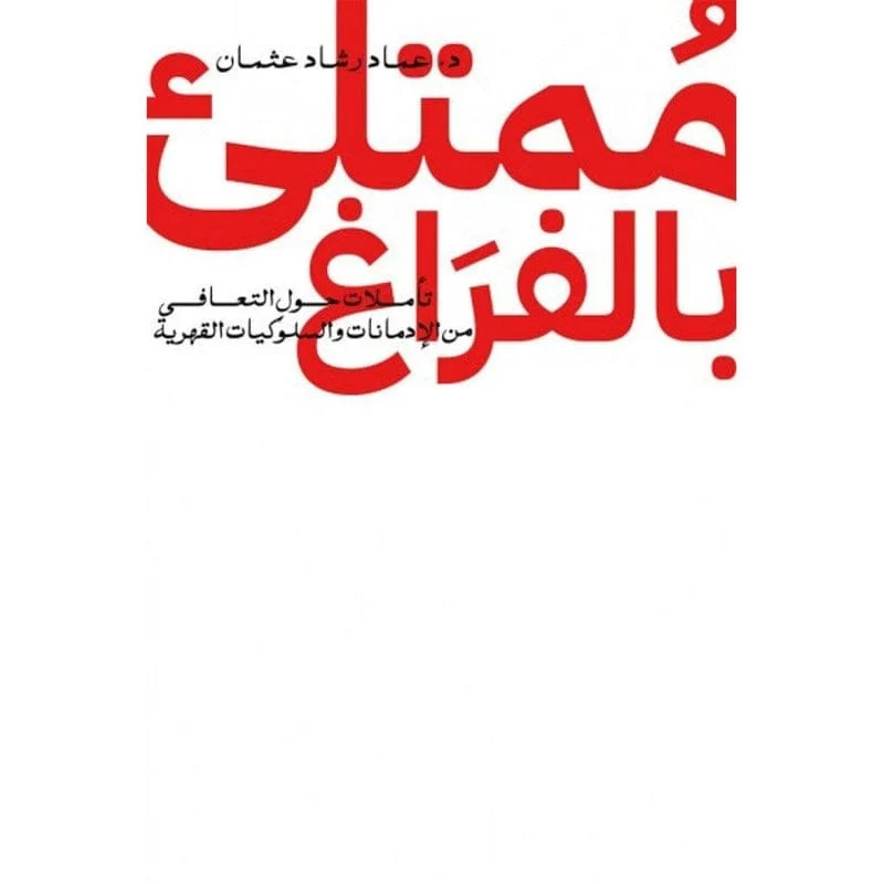 ممتلئ بالفراغ ممتلئ بالفراغ