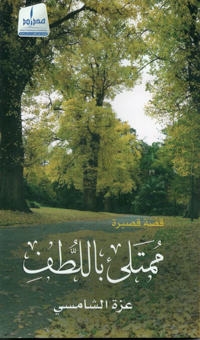 ممتليء باللطف ممتليء باللطف