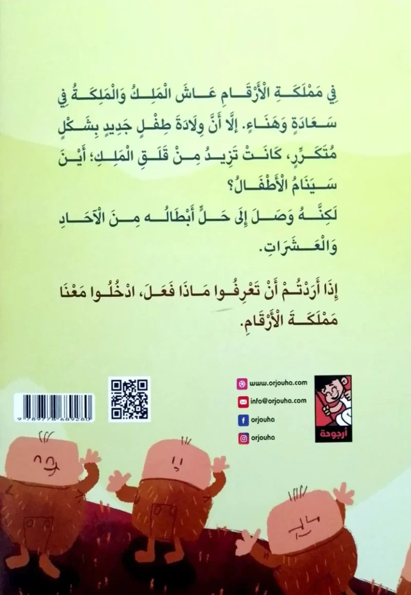 مملكة الأرقام - قصة مصورة لتعليم الرياضيات للأطفال