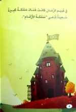 مملكة الأرقام - قصة مصورة لتعليم الرياضيات للأطفال