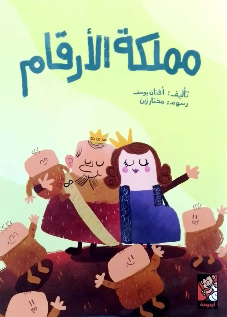 مملكة الأرقام مملكة الأرقام