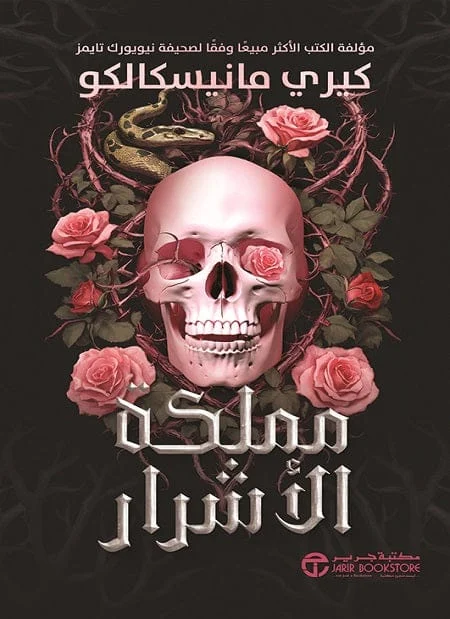 مملكة الاشرار