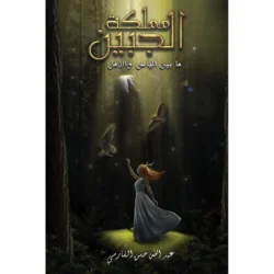 مملكة الجبين: ما بين اليأس والأمل