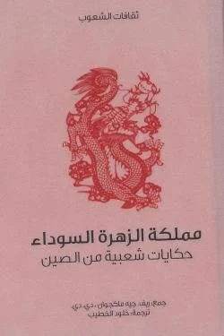 مملكة الزهرة السوداء