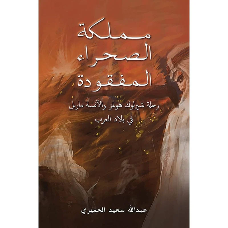 مملكة الصحراء المفقودة مملكة الصحراء المفقودة