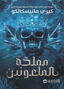 مملكة الملعونين