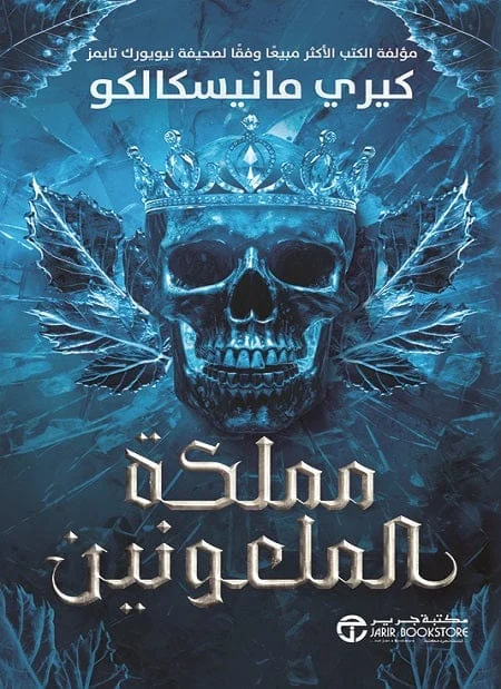 مملكة الملعونين مملكة الملعونين