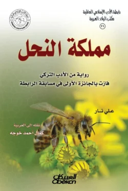مملكة النحل