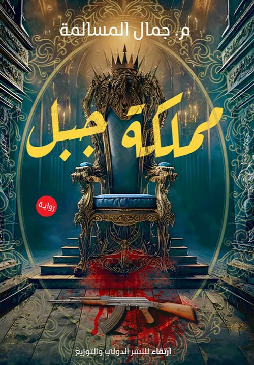 مملكة جبل مملكة جبل