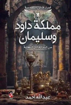 مملكة داود وسليمان من البداية إلى النهاية