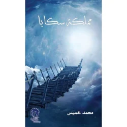 مملكة سكابا 1