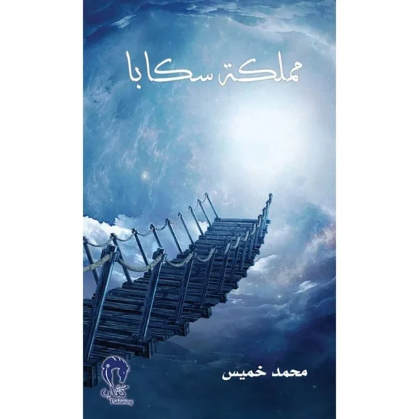 مملكة سكابا 1