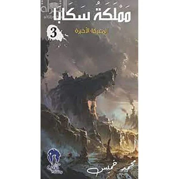 مملكة سكابا ج3