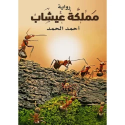 مملكة عيشاب