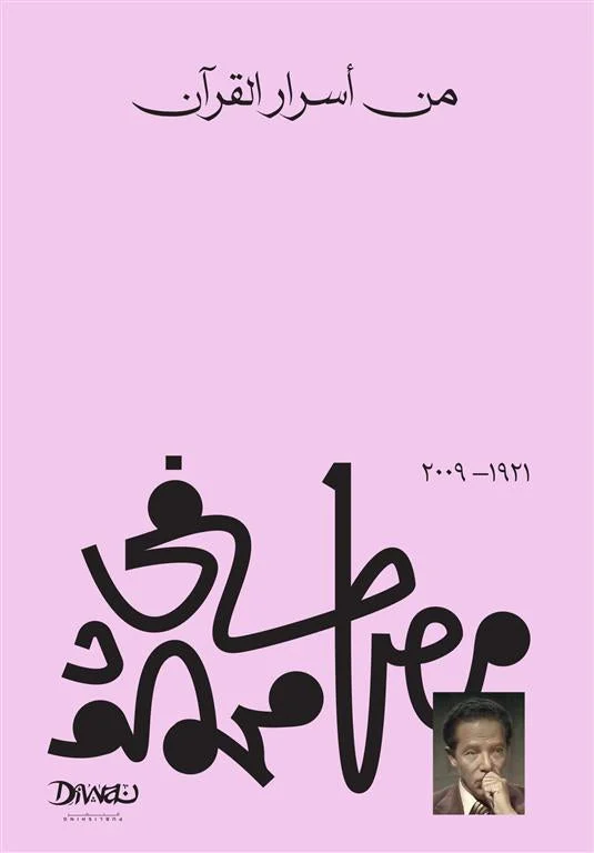 من أسرار القرآن من أسرار القرآن