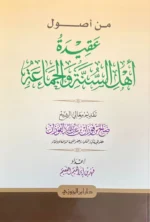 من أصول عقيدة أهل السنة والجماعة - الشيخ صالح الفوزان