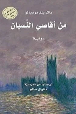 من أقاصي النسيان