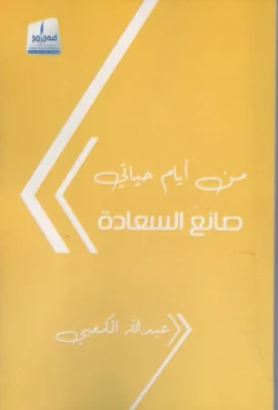من أيام حياتي صانع السعادة