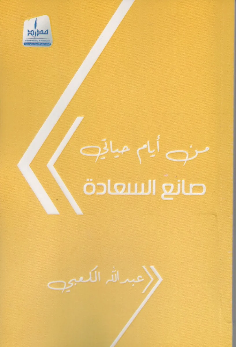 من أيام حياتي صانع السعادة من أيام حياتي صانع السعادة