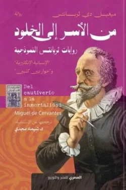 من الأسر إلى الخلود