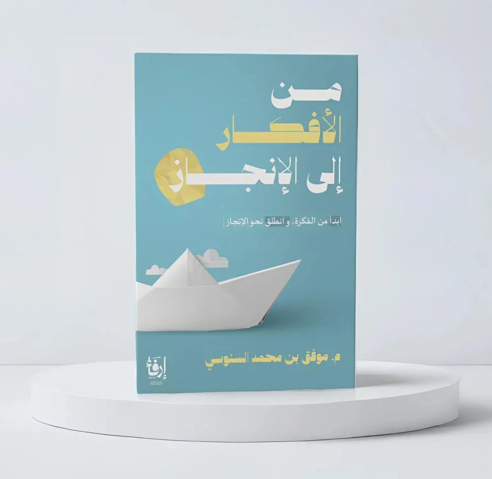 من الافكار الى الانجاز من الافكار الى الانجاز
