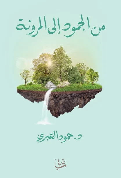 من الجمود إلى المرونة من الجمود إلى المرونة