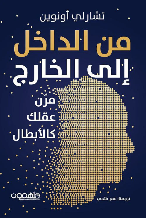 من الداخل إلى الخارج من الداخل إلى الخارج