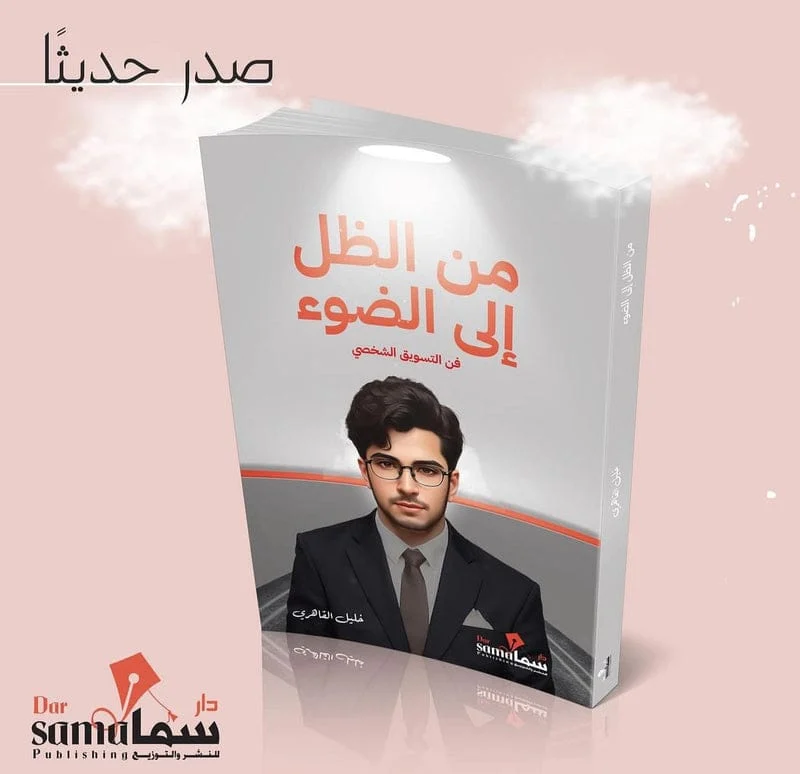 من الظل إلى الضوء فن التسويق الشخصي من الظل إلى الضوء فن التسويق الشخصي