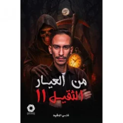من العيار الثقيل الجزء الثاني