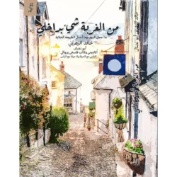 من الغربة شيء بداخلي