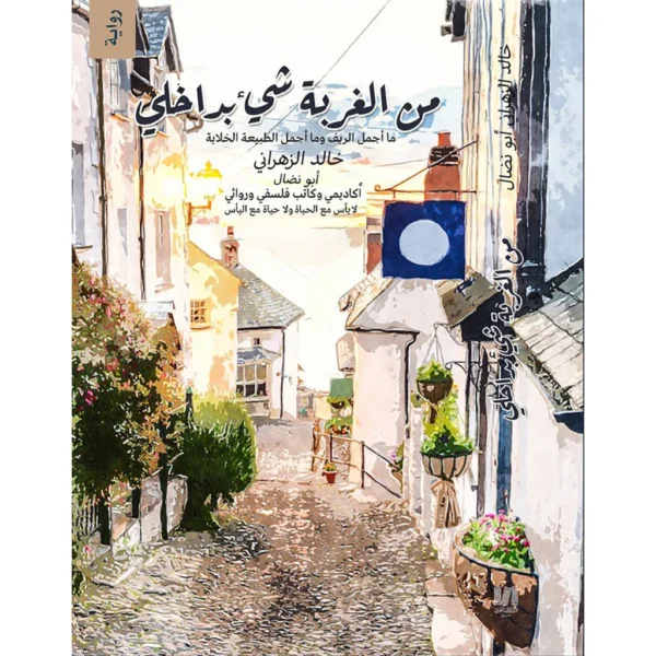 من الغربة شيء بداخلي