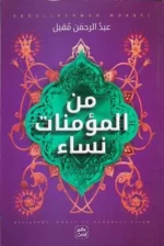 من المؤمنات نساء