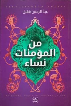 من المؤمنات نساء