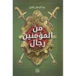 من المؤمنين رجال