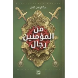 من المؤمنين رجال