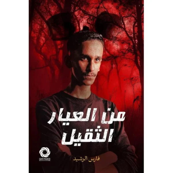 من المعيار الثقيل