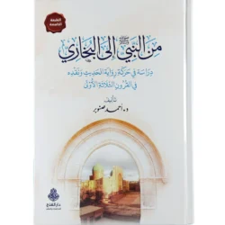 من النبي ﷺ إلى البخاري | BKF1006
