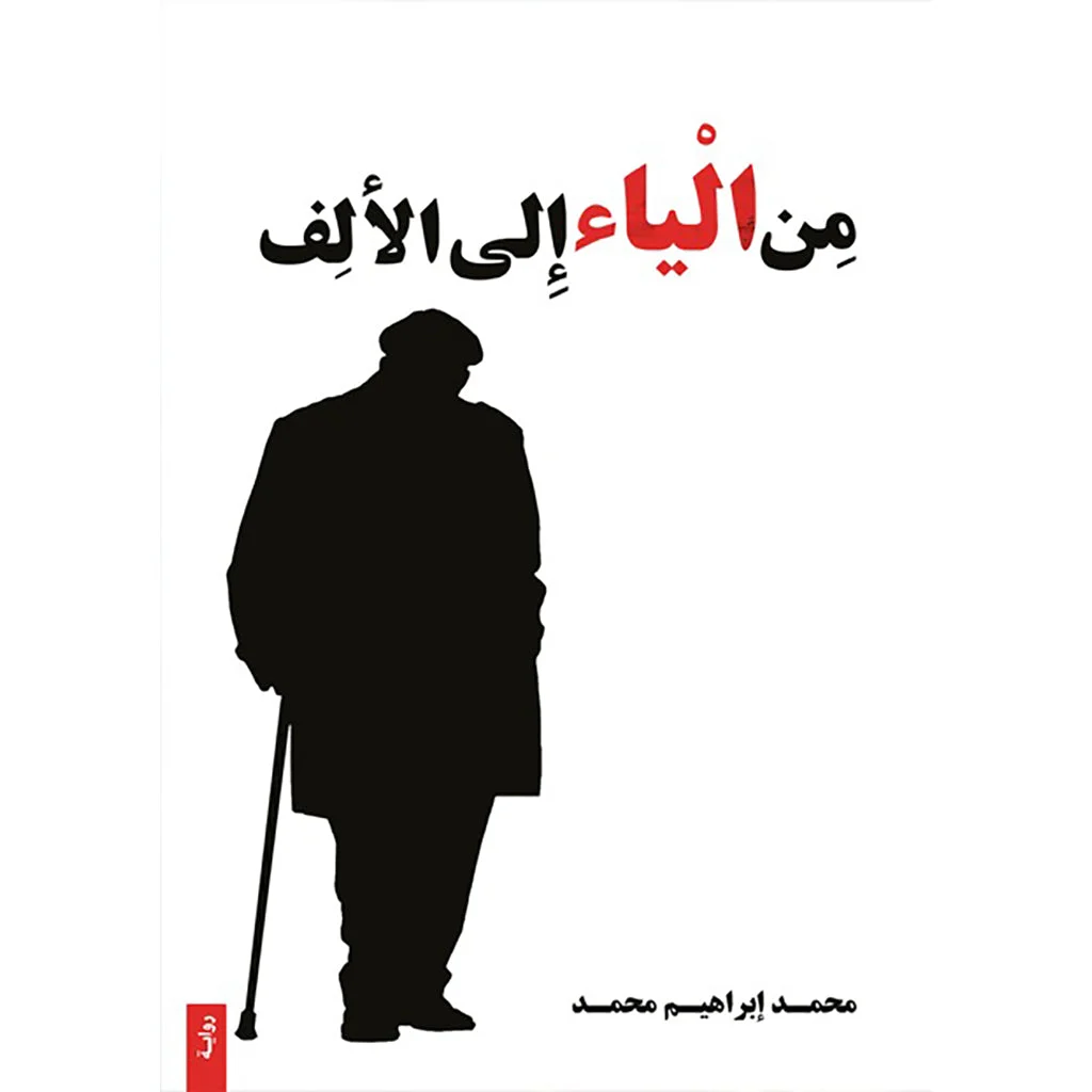 من الياء الى الألف من الياء الى الألف