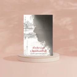 من بغداد إلى اسطنبول