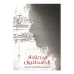 من بغداد إلى اسطنبول