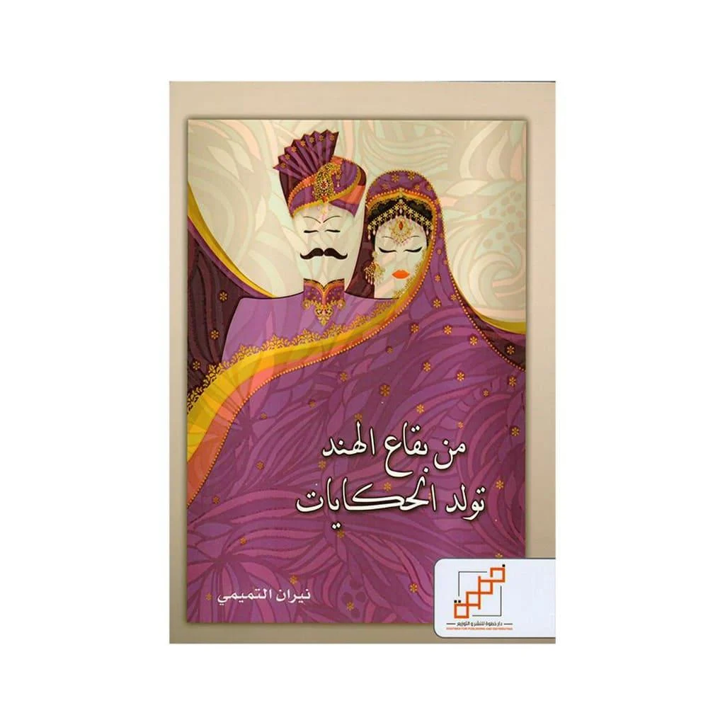من بقاع الهند تولد الحكايات من بقاع الهند تولد الحكايات