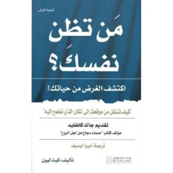من تظن نفسك