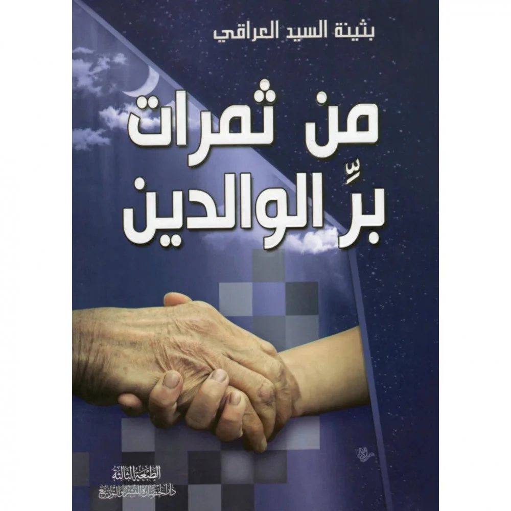 من ثمرات بر الوالدين من ثمرات بر الوالدين