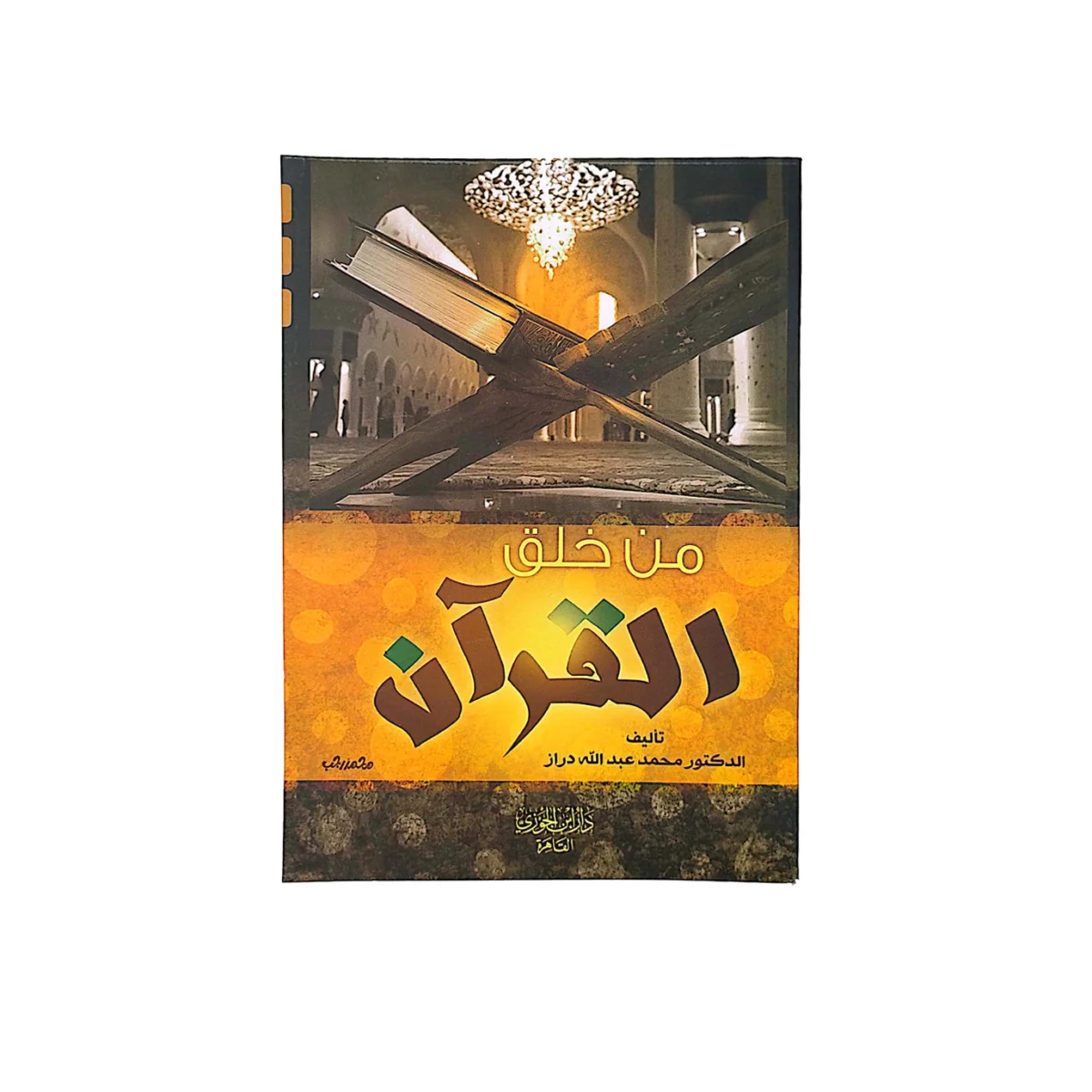 من خلق القرآن من خلق القرآن