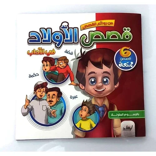 من روائع القصص قصص الأولاد في الآداب