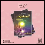 من روائع المنجد: موسوعة علمية شاملة في الفقه والعقيدة الإسلامية